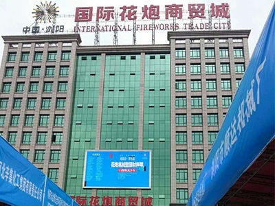 博鱼（中国）公司研制的烟花鞭炮机械控制系统参加湘赣边第七届烟花鞭炮机械暨材料展会