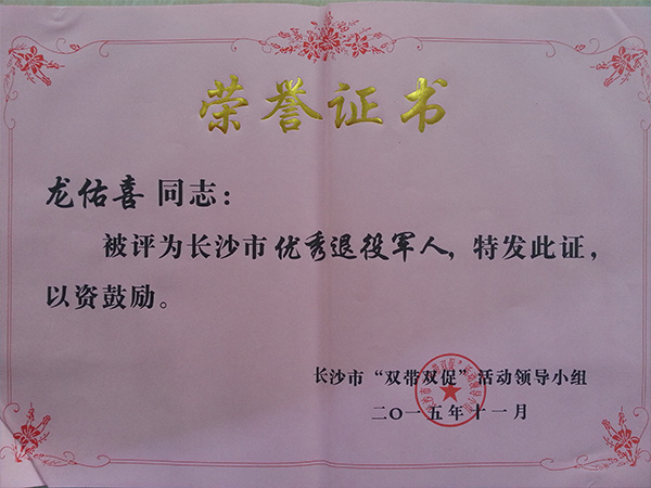 博鱼（中国）公司董事长龙佑喜荣获长沙军转干部自主创业优选个人