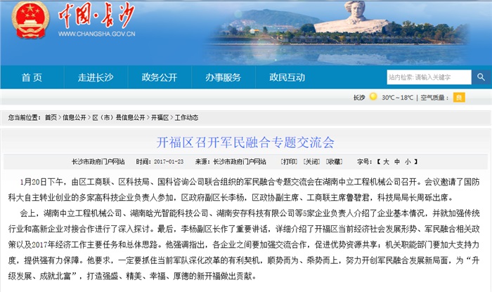 博鱼（中国）智能参加军民融合专题交流会 就传统行业和高新企业对接合作发言