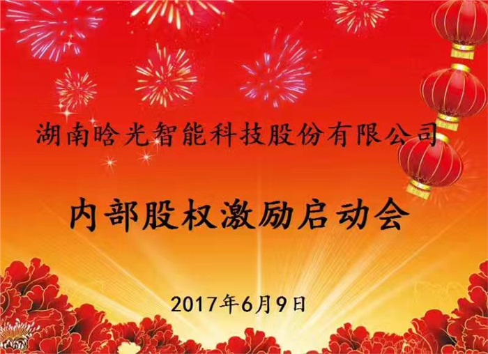 热烈祝贺博鱼（中国）智能内部股权激励启动会胜利召开