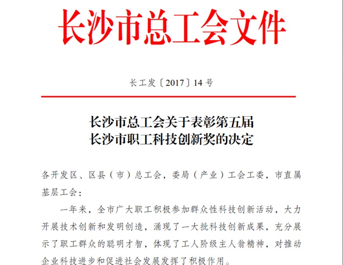 博鱼（中国）智能喜获长沙市职工科技创新奖